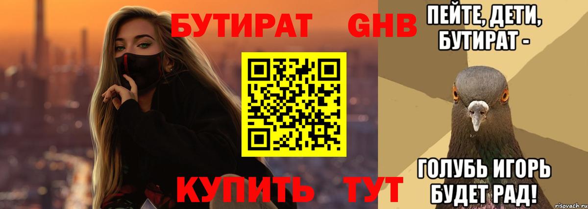 Бутират оксибутират Полысаево