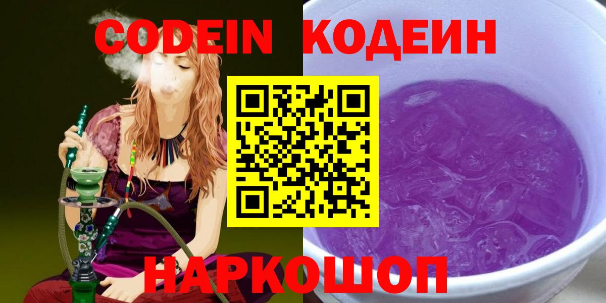Кодеин Purple Drank Полысаево