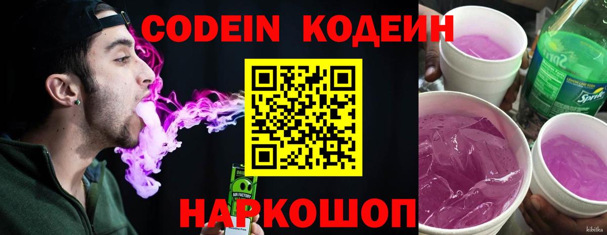 Codein напиток Lean (лин)  Вход с VPN  Полысаево 